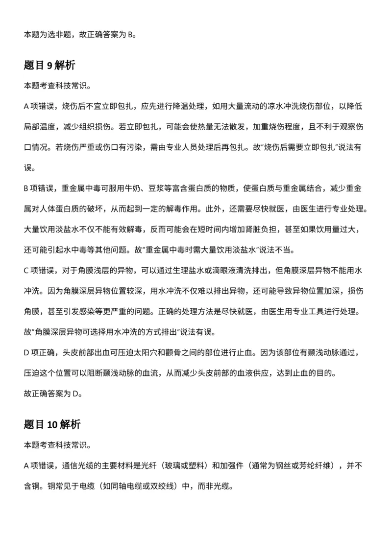 2025年3月29日全国事业单位联考D类《职业能力倾向测验》答案及解析（广西_贵州_海南_黑龙江_湖北_吉林_宁夏_山西_新疆_云南_辽宁_重庆_内蒙古_湖南_陕西_安徽）_26事业职测+综合_答案解析