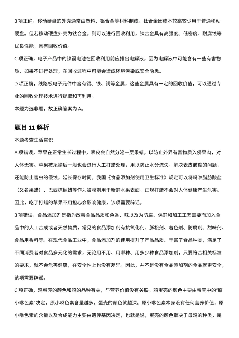 2025年3月29日全国事业单位联考D类《职业能力倾向测验》答案及解析（广西_贵州_海南_黑龙江_湖北_吉林_宁夏_山西_新疆_云南_辽宁_重庆_内蒙古_湖南_陕西_安徽）_26事业职测+综合_答案解析