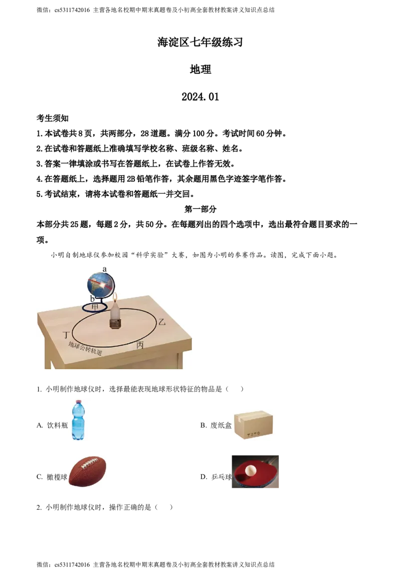 精品解析：北京市海淀区2023-2024学年七年级上学期期末考试地理试卷（解析版）(1)_北京初中期末题_C605-京七八九_B京地理七八九_地理_北京7上地理_2022-2024_北京地理7上期末