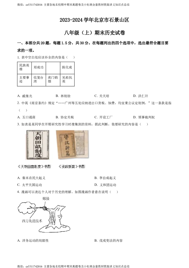 精品解析：北京市石景山区2023-2024学年八年级上学期期末历史试题（原卷版）(1)_北京初中期末题_C605-京七八九_B京历史七八九_北京8上历史_2022-2024_北京历史8上期末