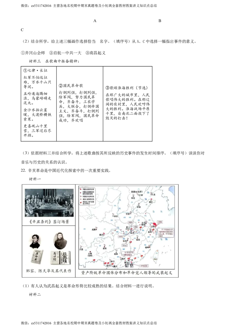精品解析：北京市石景山区2023-2024学年八年级上学期期末历史试题（原卷版）(1)_北京初中期末题_C605-京七八九_B京历史七八九_北京8上历史_2022-2024_北京历史8上期末