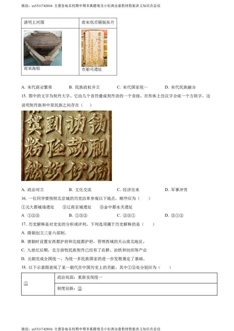 精品解析：北京市汇文中学2022-2023学年七年级下学期期中历史试题（原卷版）(1)_北京初中期末题_C605-京七八九_B京历史七八九_北京7下历史_2022-2024_北京历史7下期中