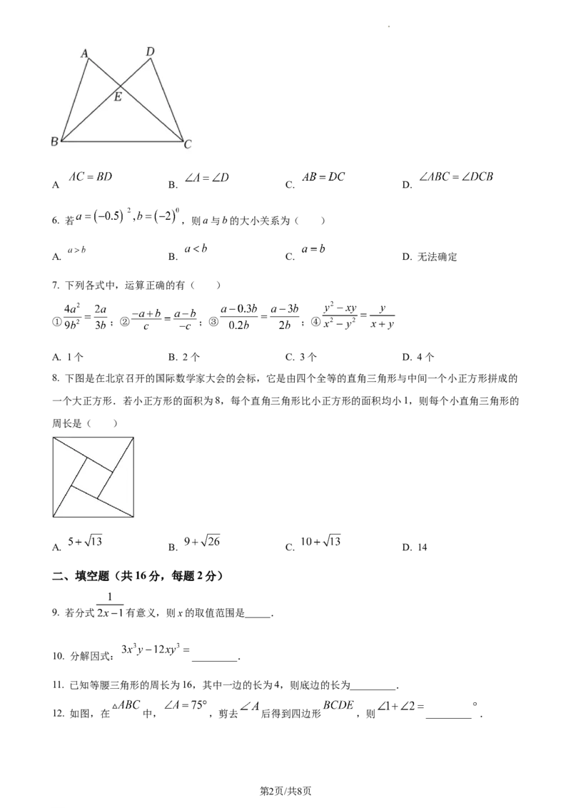 精品解析：北京市第二中教育集团2022-2023学年八年级上学期数学期末试卷（原卷版）(1)_北京初中期末题_C605-京七八九_B京市数学七八九_北京数学八上_2022-2023