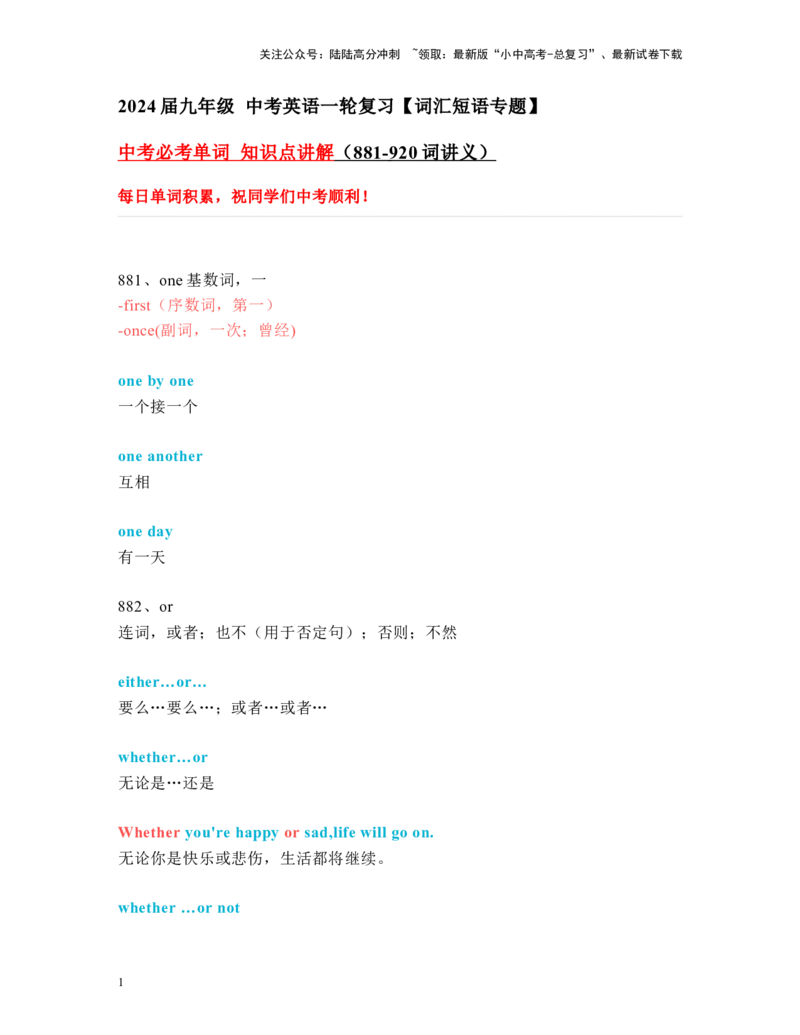 中考必考单词知识点讲解（881-920词讲义）_02中考总复习（2026版更新中）_03-英语-中考总复习_2024年中考复习资料_一轮复习_完2024年九年级中考英语一轮复习：中考必考单词知识点讲解