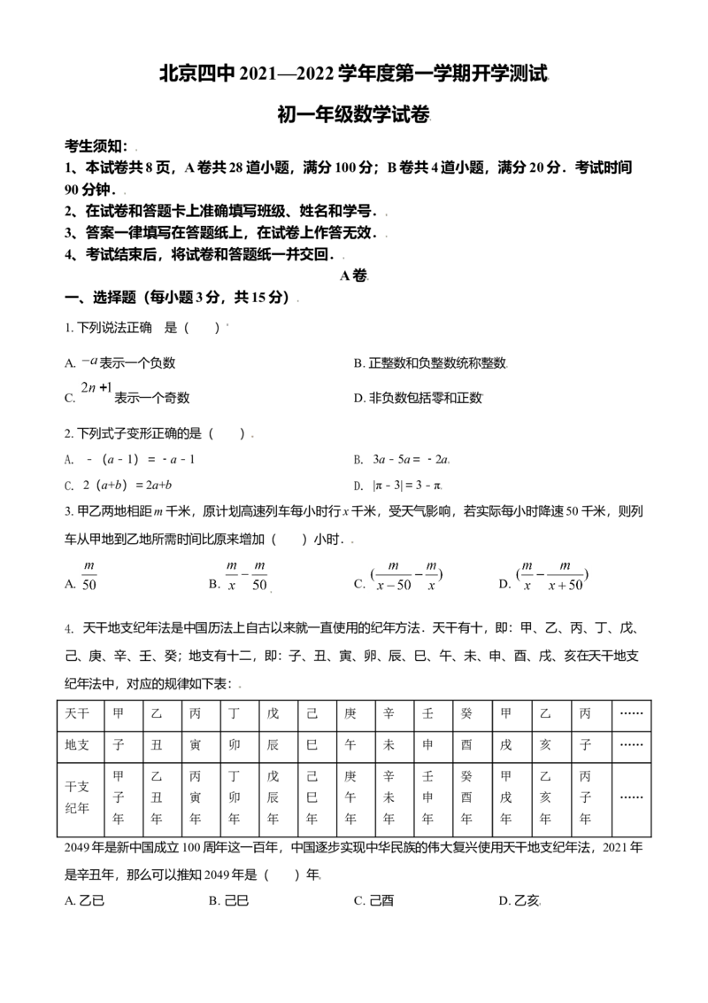 精品解析：北京市第四中学2021-2022学年七年级上学期开学测试数学试题（原卷版）(1)_北京初中期末题_C605-京七八九_B京市数学七八九_北京7上数学_2021-2022