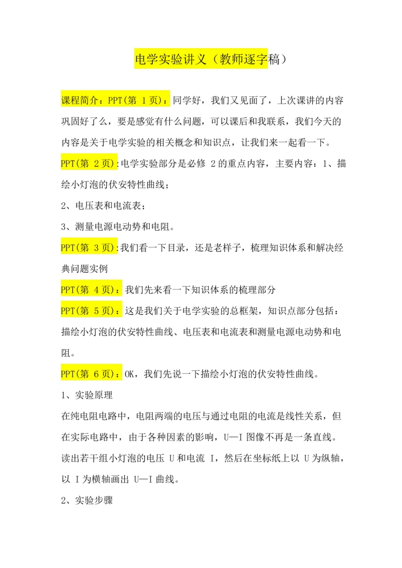 2.电学实验讲义（教师逐字稿）_4.2025物理总复习_2023年新高复习资料_专项复习_思维导图破解高中物理（导图+PPT课件+逐字稿）