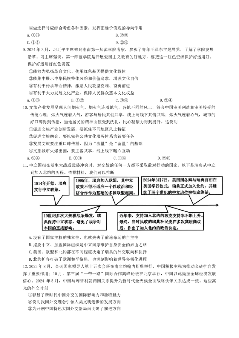 陕西省2024-2025学年高三上学期第一次校际联考（开学）政治试题（Word版含答案）_A1502026各地模拟卷（超值！）_9月_2409022025届陕西省高三第一次校际开学联考