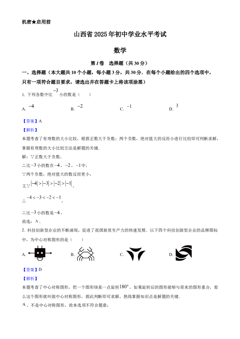 2025年山西省中考数学试题（解析卷）_❤山西历年中考真题_2.山西中考数学2008-2025