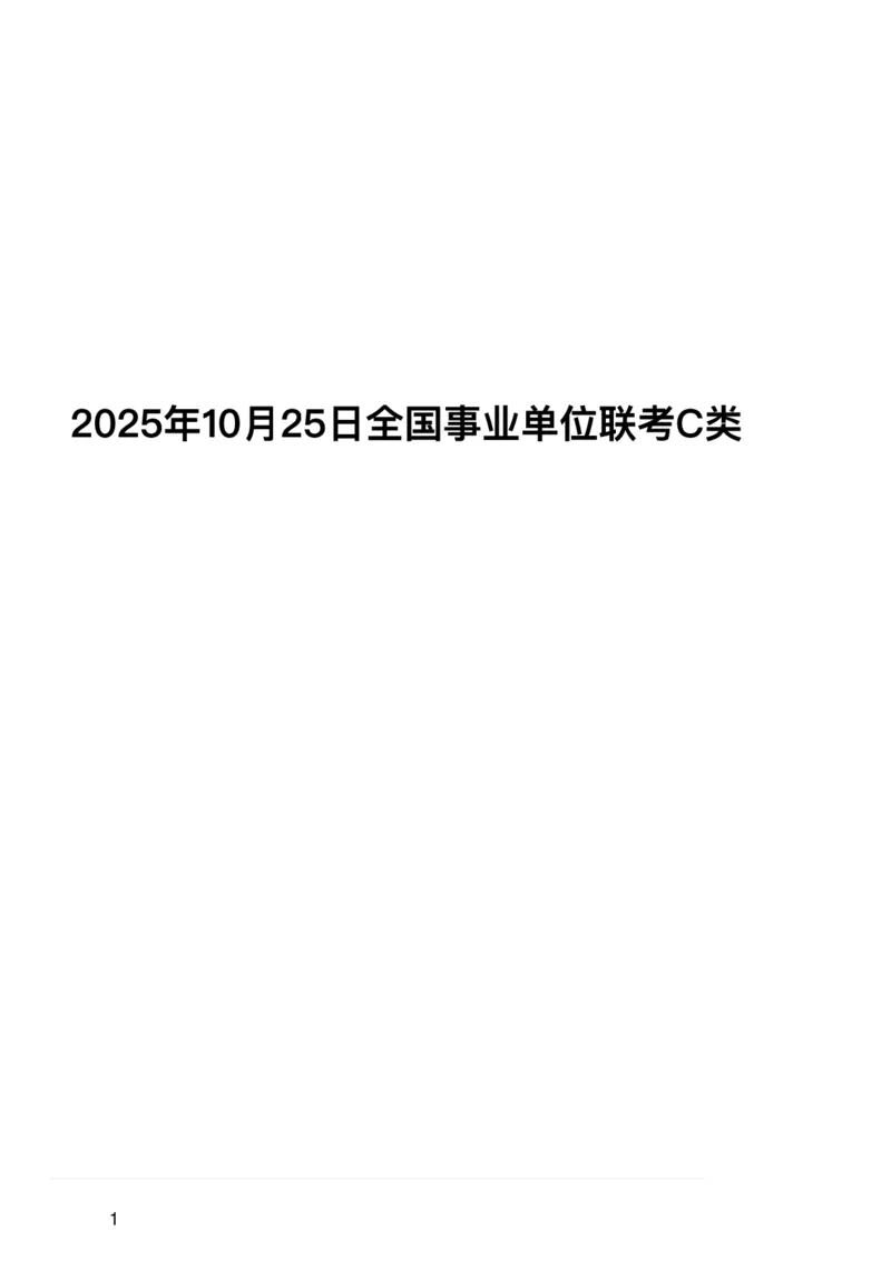 2025年10月25日全国事业单位联考C类（新疆_黑龙江_广西_重庆_甘肃_海南_云南_吉林_安徽_湖北_湖南网友回忆版）_26事业职测+综合_闲鱼2026事业单位职测+综合_职测+综合真题合集ABCDE