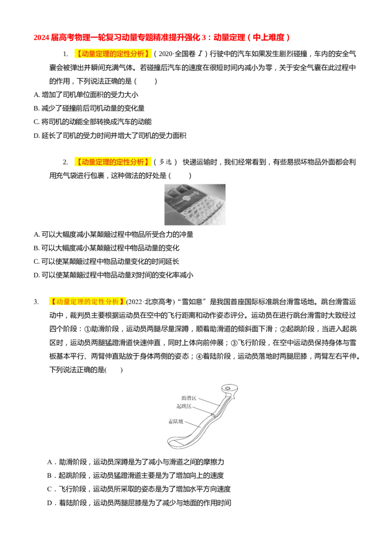 2024届高考物理一轮复习动量专题精准提升强化3：动量定理（中上难度）_4.2025物理总复习_2024年新高考资料_3.2024专项复习_2024届高考物理一轮复习动量专题精准提升强化