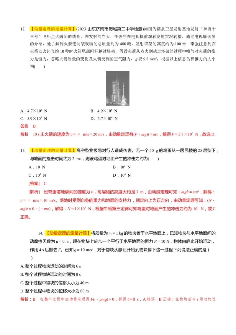 2024届高考物理一轮复习动量专题精准提升强化3：动量定理（中上难度）_4.2025物理总复习_2024年新高考资料_3.2024专项复习_2024届高考物理一轮复习动量专题精准提升强化