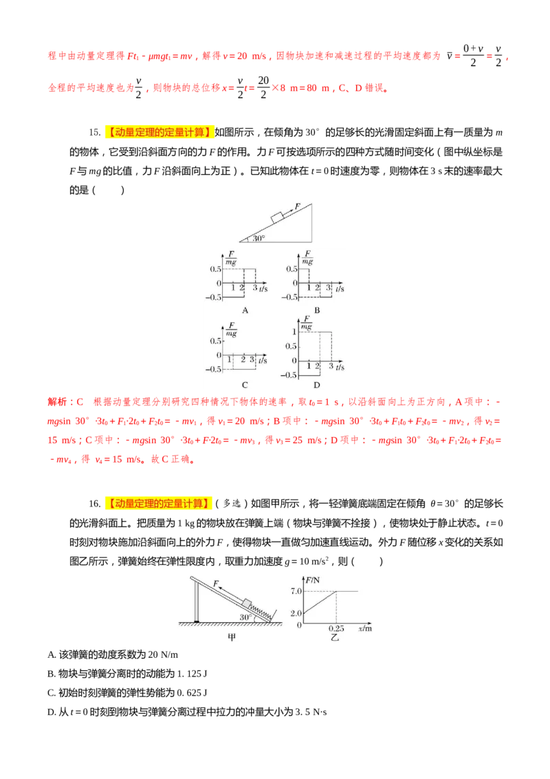2024届高考物理一轮复习动量专题精准提升强化3：动量定理（中上难度）_4.2025物理总复习_2024年新高考资料_3.2024专项复习_2024届高考物理一轮复习动量专题精准提升强化