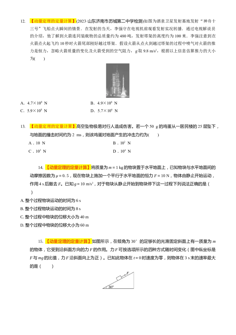 2024届高考物理一轮复习动量专题精准提升强化3：动量定理（中上难度）_4.2025物理总复习_2024年新高考资料_3.2024专项复习_2024届高考物理一轮复习动量专题精准提升强化