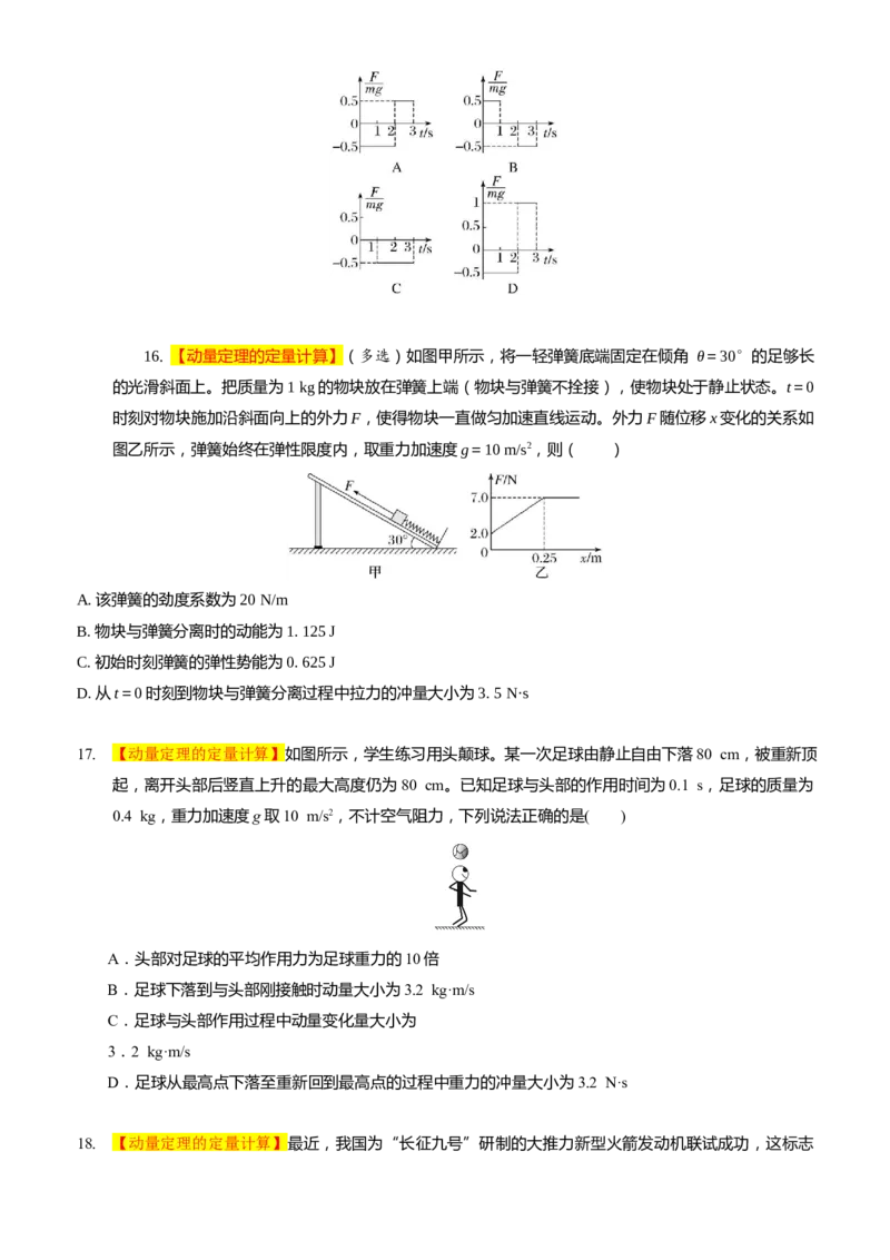 2024届高考物理一轮复习动量专题精准提升强化3：动量定理（中上难度）_4.2025物理总复习_2024年新高考资料_3.2024专项复习_2024届高考物理一轮复习动量专题精准提升强化