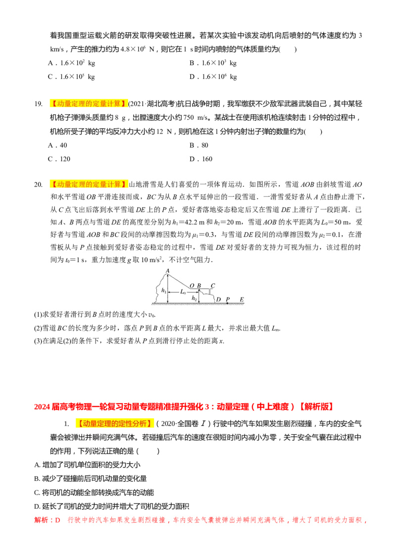 2024届高考物理一轮复习动量专题精准提升强化3：动量定理（中上难度）_4.2025物理总复习_2024年新高考资料_3.2024专项复习_2024届高考物理一轮复习动量专题精准提升强化