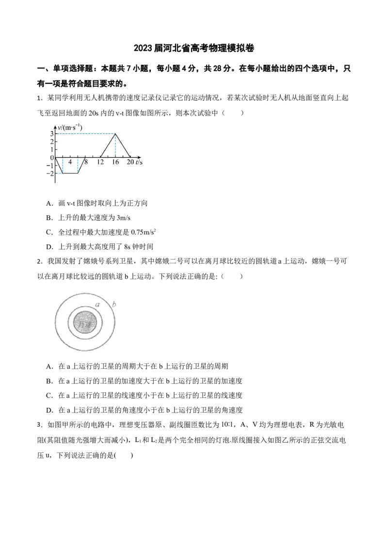 2023届河北省高考物理模拟卷（word版含答案）_4.2025物理总复习_2023年新高复习资料_3物理高考模拟题_新高考