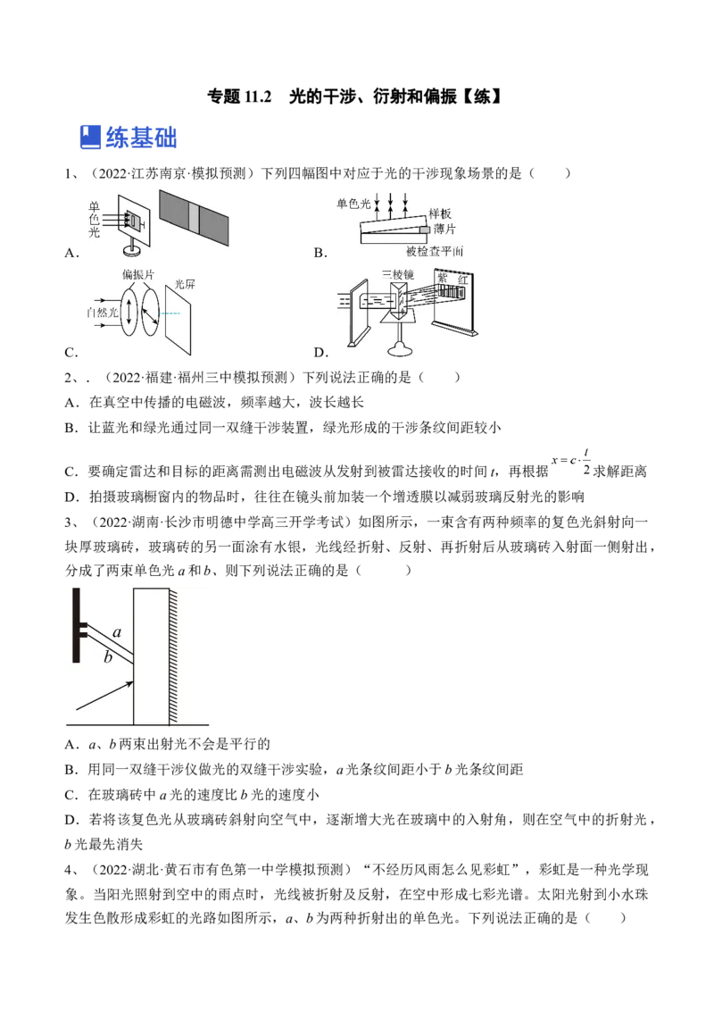 专题11.2　光的干涉、衍射和偏振练&mdash;&mdash;2023年高考物理一轮复习讲练测（新教材新高考通用）（原卷版）_4.2025物理总复习_2023年新高复习资料_一轮复习