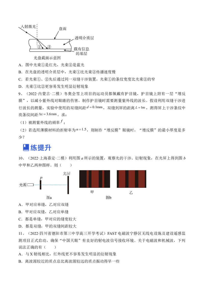 专题11.2　光的干涉、衍射和偏振练&mdash;&mdash;2023年高考物理一轮复习讲练测（新教材新高考通用）（原卷版）_4.2025物理总复习_2023年新高复习资料_一轮复习