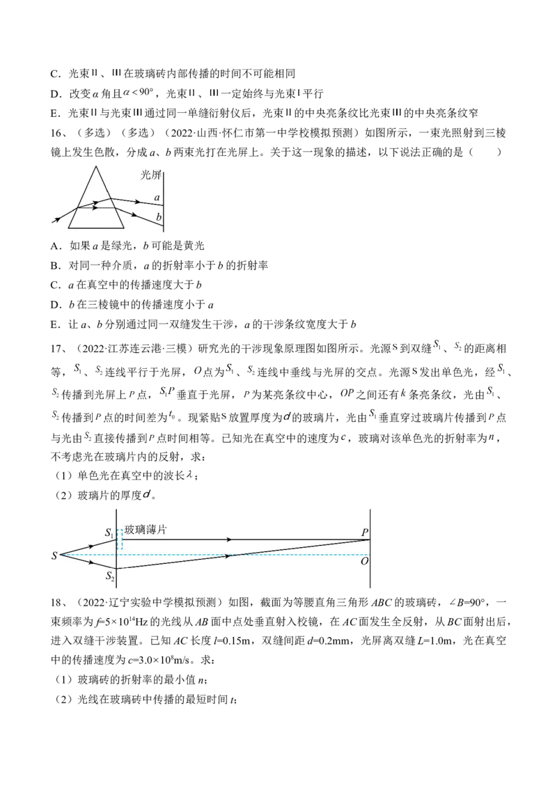 专题11.2　光的干涉、衍射和偏振练&mdash;&mdash;2023年高考物理一轮复习讲练测（新教材新高考通用）（原卷版）_4.2025物理总复习_2023年新高复习资料_一轮复习