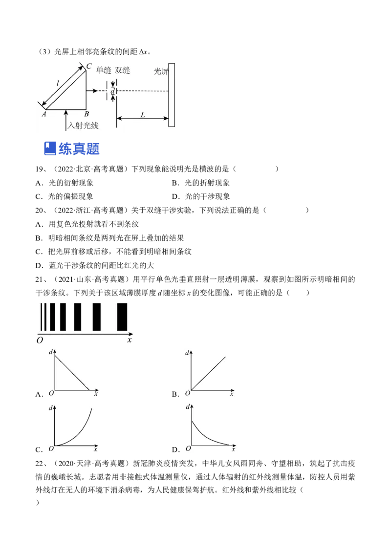 专题11.2　光的干涉、衍射和偏振练&mdash;&mdash;2023年高考物理一轮复习讲练测（新教材新高考通用）（原卷版）_4.2025物理总复习_2023年新高复习资料_一轮复习