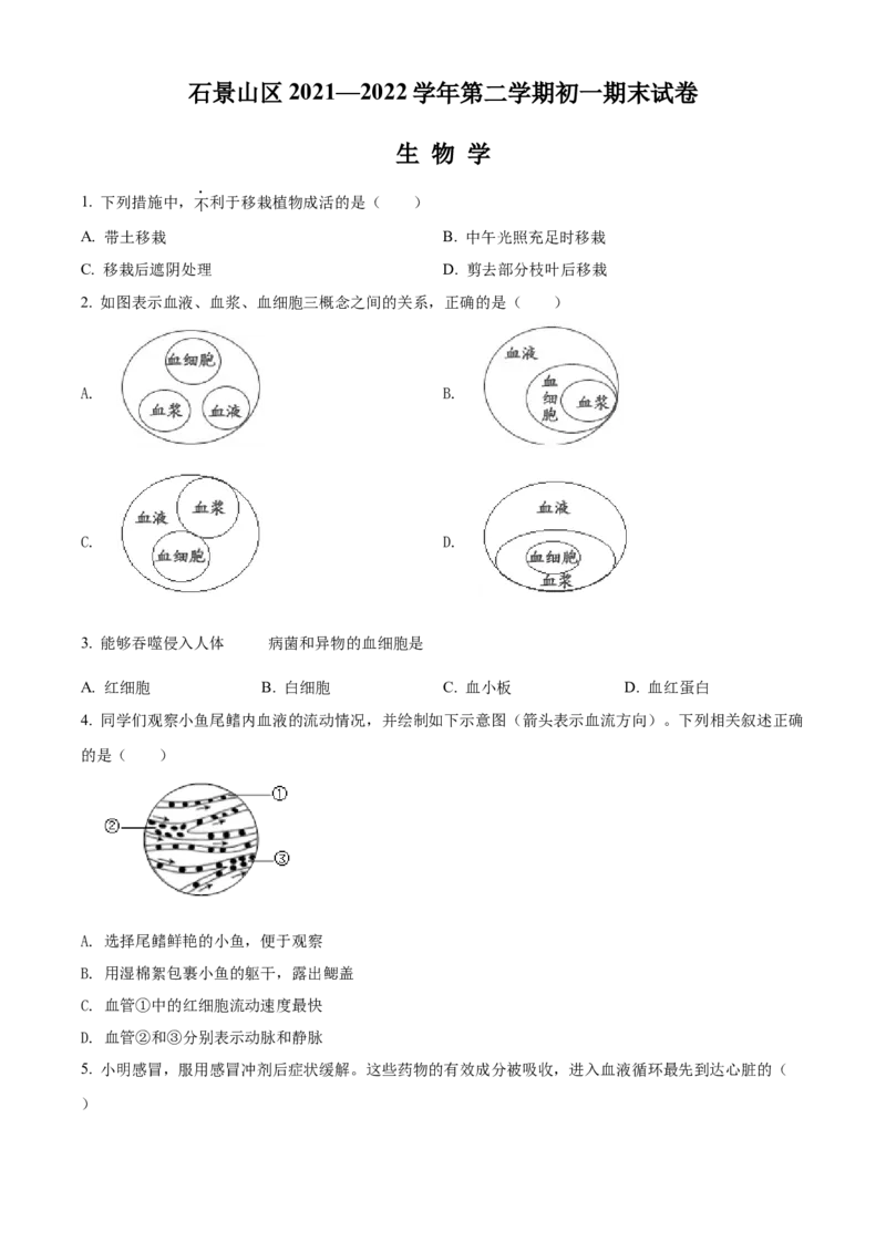 精品解析：北京市石景山区2021-2022学年七年级下学期期末生物试题（原卷版）(1)_北京初中期末题_C605-京七八九_B京生物七八九_北京7下生物_2021-2022
