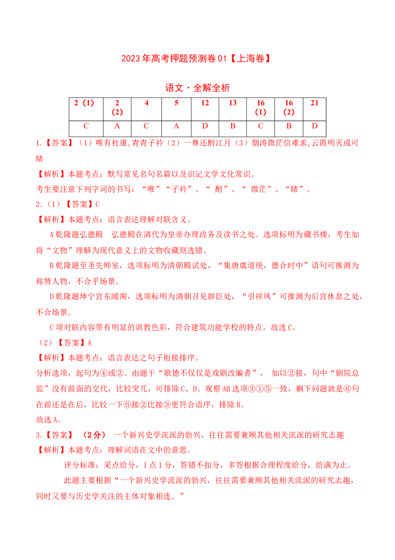 2023年高考押题预测卷01（上海卷）-语文（全解全析）(1)_1.2025语文总复习_2023年新高考资料_2023年高考语文押题预测卷