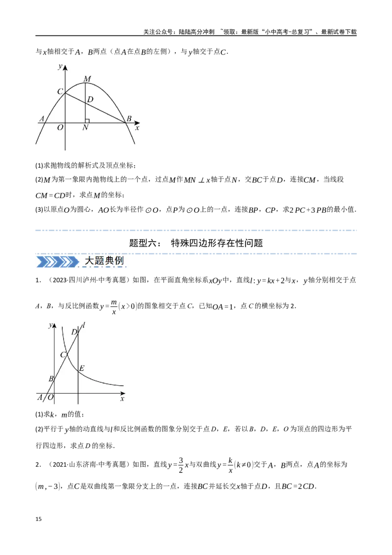 中考大题02一次函数与反比例函数、二次函数综合（7大题型）（原卷版）_02中考总复习（2026版更新中）_02-数学-中考总复习_2024年中考复习资料_二轮复习资料_大题精做