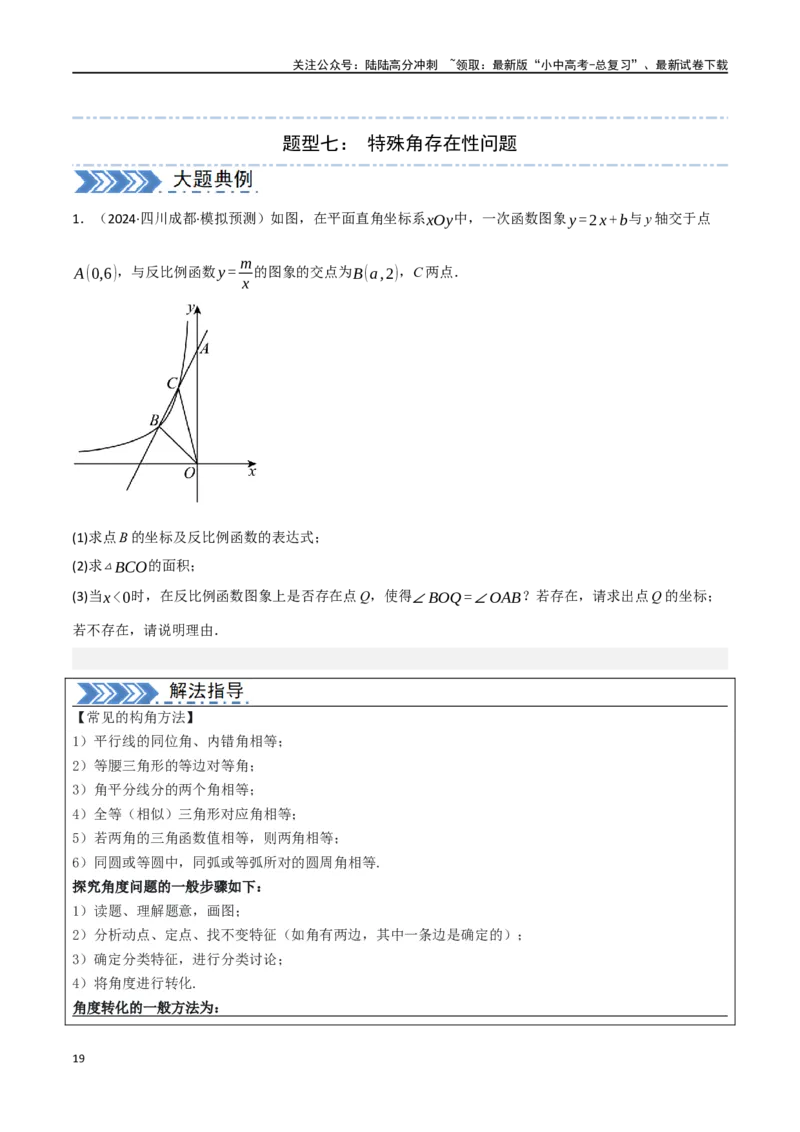 中考大题02一次函数与反比例函数、二次函数综合（7大题型）（原卷版）_02中考总复习（2026版更新中）_02-数学-中考总复习_2024年中考复习资料_二轮复习资料_大题精做