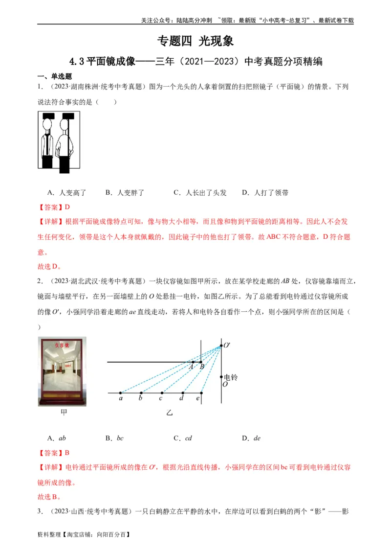专题4光现象4.3平面镜成像（教师版）_02中考总复习（2026版更新中）_04-物理-中考总复习_2024年中考复习资料_专项复习资料_完三年（2021&mdash;2023）中考真题分项精编（全国通用）