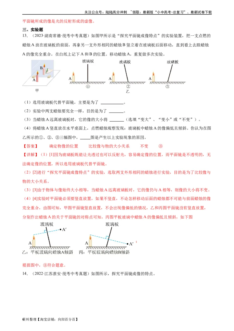 专题4光现象4.3平面镜成像（教师版）_02中考总复习（2026版更新中）_04-物理-中考总复习_2024年中考复习资料_专项复习资料_完三年（2021&mdash;2023）中考真题分项精编（全国通用）