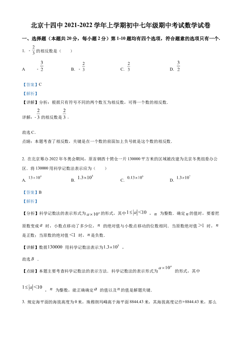 精品解析：北京市第十四中学2021-2022学年七年级上学期期中数学试题（解析版）(1)_北京初中期末题_C605-京七八九_B京市数学七八九_北京7上数学_2021-2022