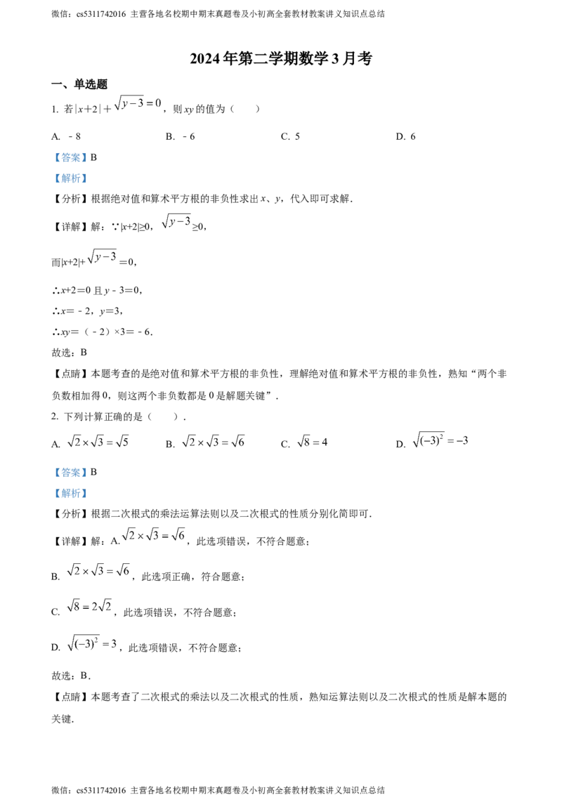 精品解析：北京市朝阳区北京市日坛中学2023-2024学年八年级下学期月考数学试题（解析版）(1)_北京初中期末题_C605-京七八九_B京市数学七八九_北京7下数学_2022-2024_北京数学7下月考