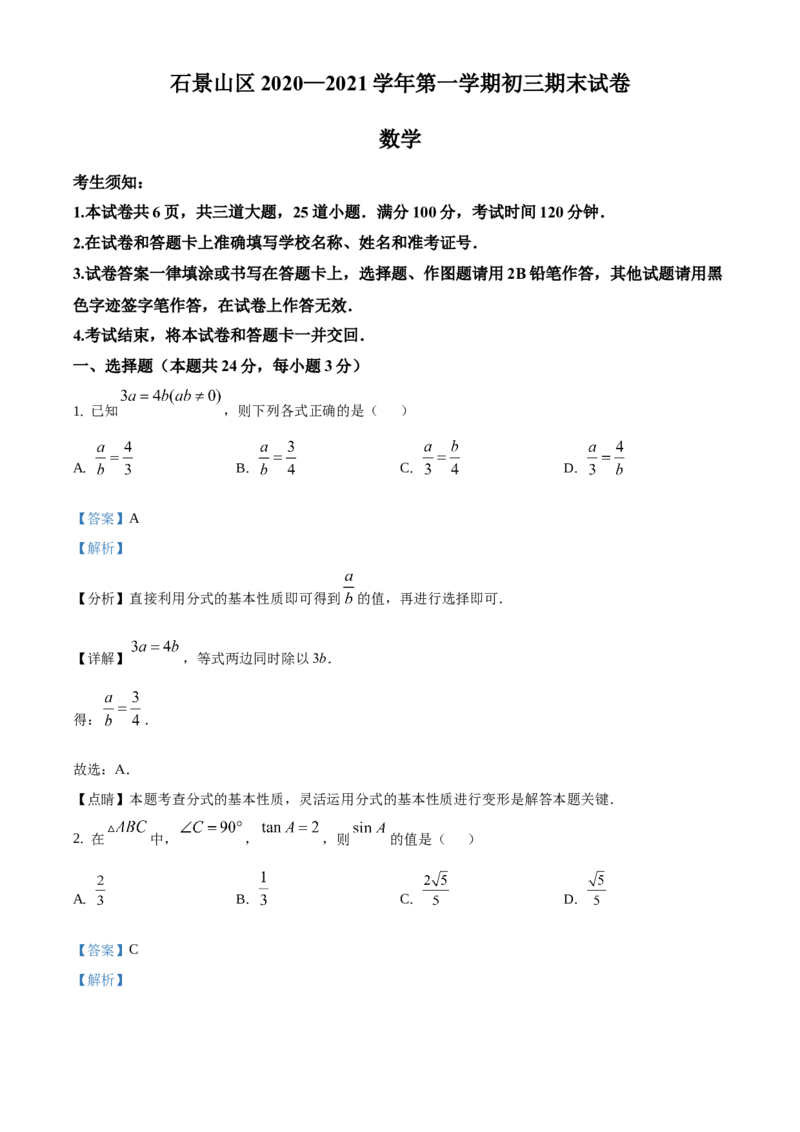 精品解析：北京市石景山区2020-2021学年九年级上学期期末数学试题（解析版）(1)_北京初中期末题_C605-京七八九_B京市数学七八九_北京9上数学_2020-2021