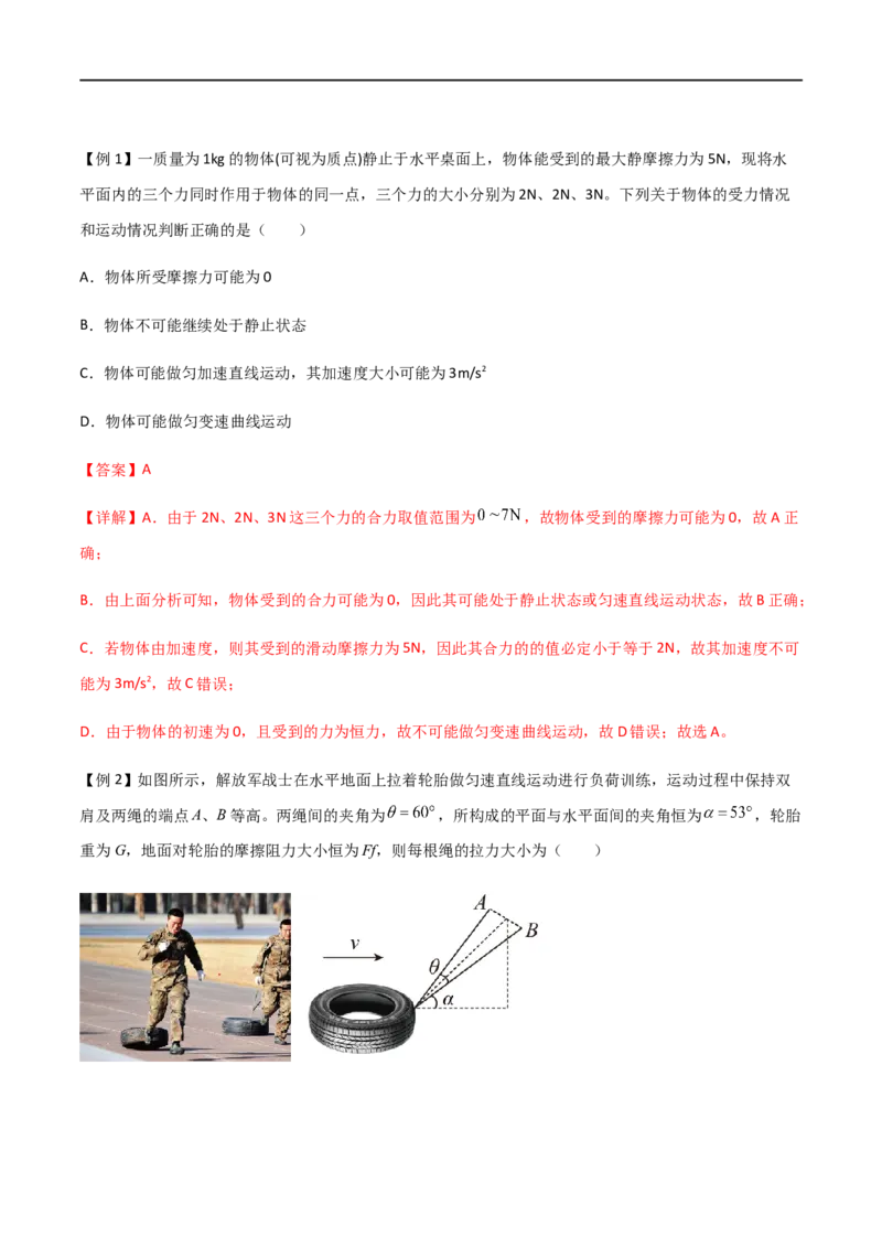 专题09力的合成与分解（解析版）_4.2025物理总复习_2023年新高复习资料_一轮复习_2023届高三物理一轮复习多维度导学与分层专练