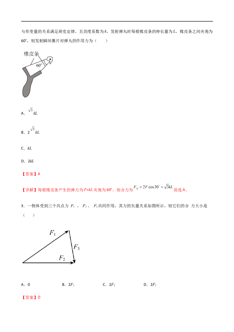 专题09力的合成与分解（解析版）_4.2025物理总复习_2023年新高复习资料_一轮复习_2023届高三物理一轮复习多维度导学与分层专练