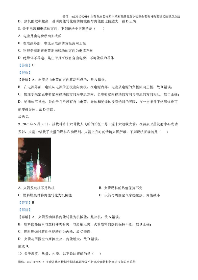 精品解析：北京市第四中学2024-2025学年九年级上学期第一次月考物理试题（解析版）(1)_北京初中期末题_C605-京七八九_北京9上物理_2024-2025（持续更新）_月考