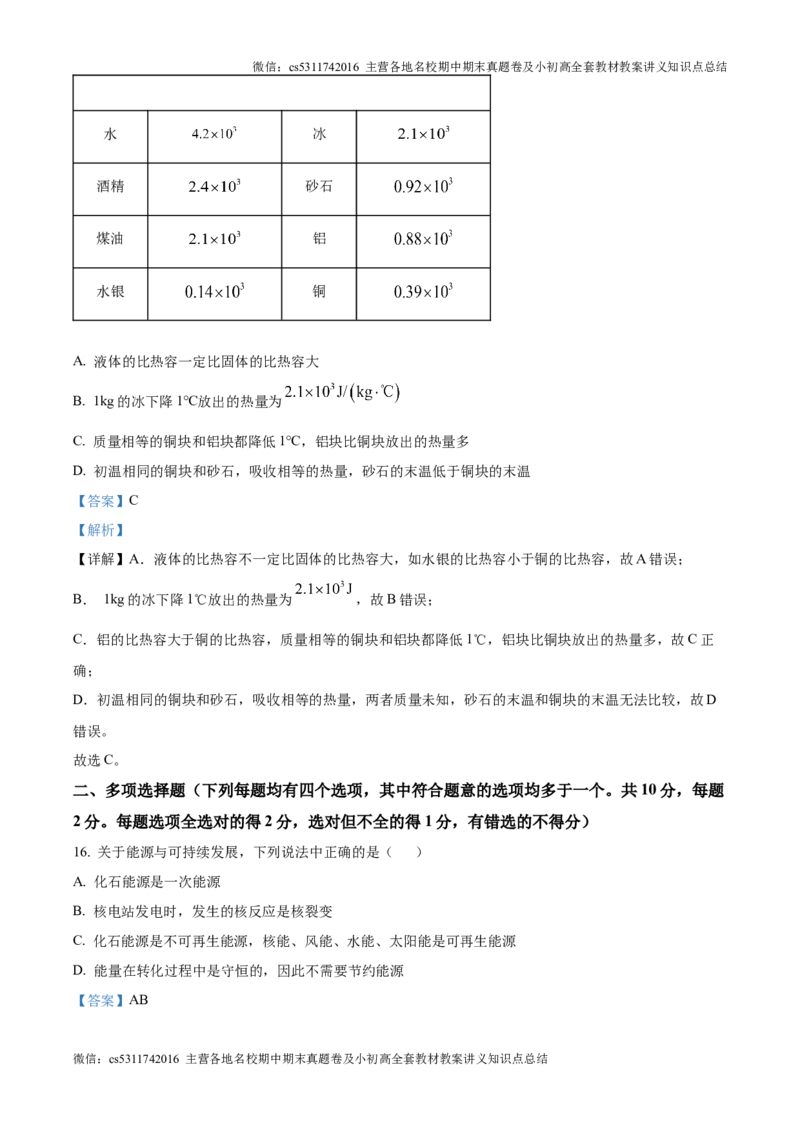 精品解析：北京市第四中学2024-2025学年九年级上学期第一次月考物理试题（解析版）(1)_北京初中期末题_C605-京七八九_北京9上物理_2024-2025（持续更新）_月考