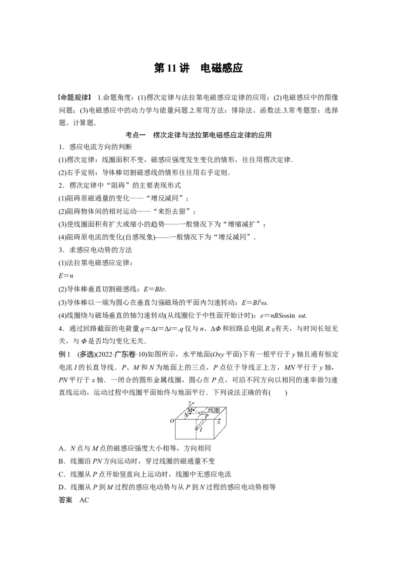 2023年高考物理二轮复习（全国版）第1部分专题突破专题4第11讲　电磁感应_4.2025物理总复习_赠品通用版（老高考）复习资料_二轮复习_2023年高考物理二轮复习讲义+课件（全国版）