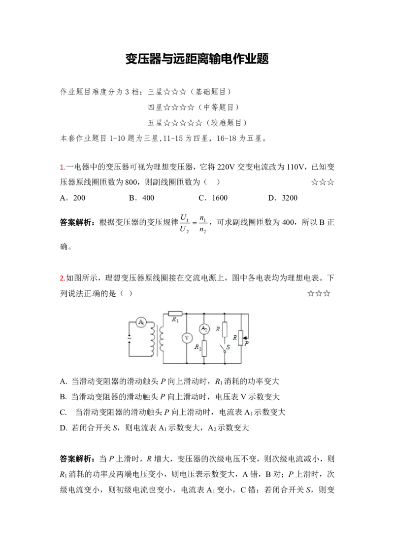 3.变压器与远距离输电作业（答案+解析）_4.2025物理总复习_2023年新高复习资料_专项复习_思维导图破解高中物理（导图+PPT课件+逐字稿）