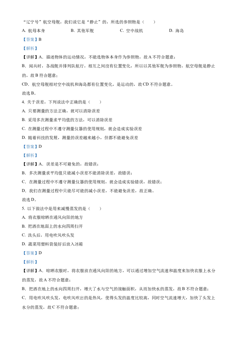 精品解析：北京市第一六一中学2022-2023学年八年级上学期期中考试物理试题（解析版）(1)_北京初中期末题_C605-京七八九_B京物理八九_物理_八年级上学期物理_2022-2023