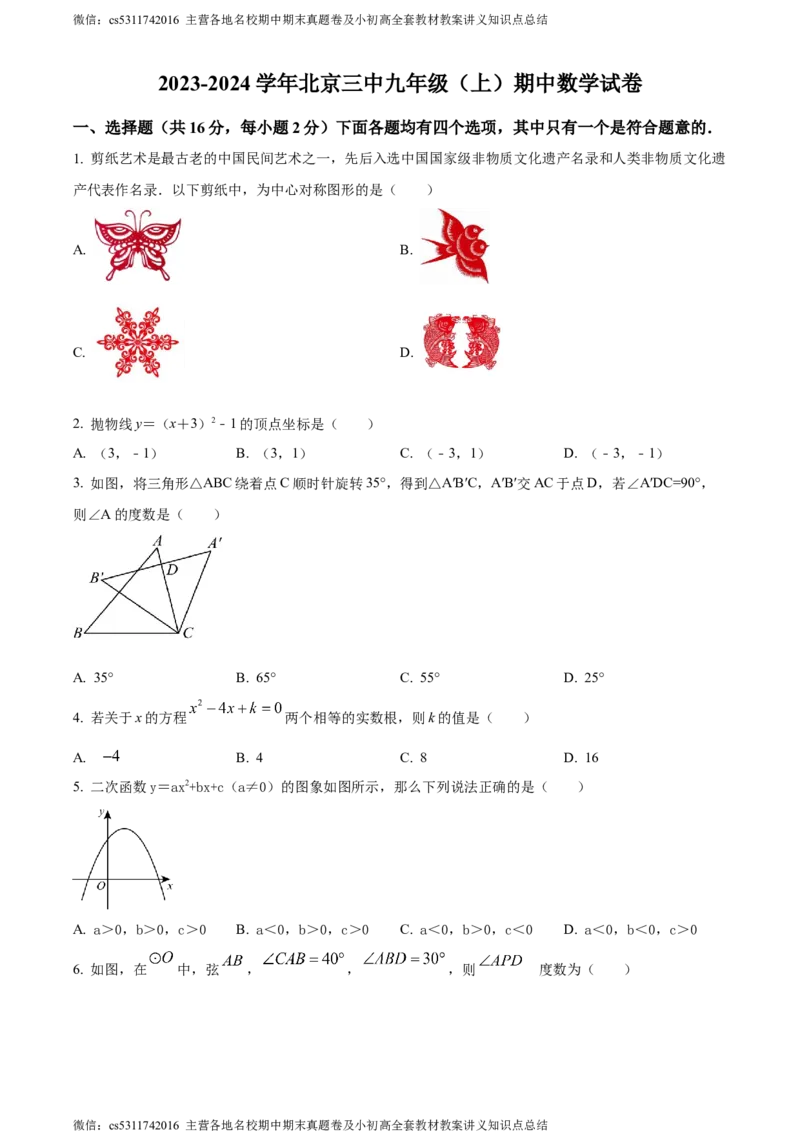 精品解析：北京市第三中学2023~2024学年九年级上学期期中数学试题（原卷版）(1)_北京初中期末题_C605-京七八九_B京市数学七八九_北京9上数学_2023-2024_北京数学9上期中