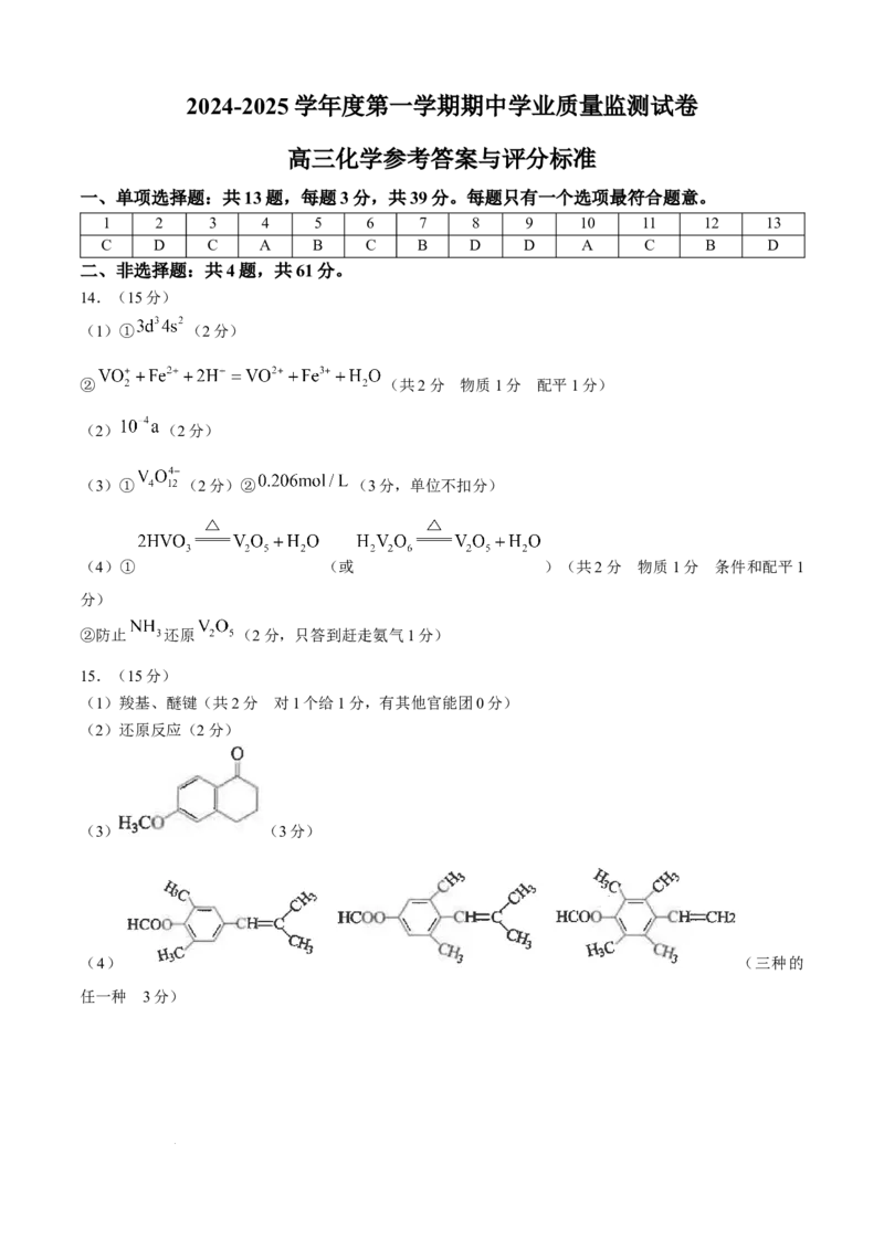 江苏省海安高级中学2024-2025学年高三上学期期中考试化学试题（含答案）_A1502026各地模拟卷（超值！）_12月_241204江苏省海安高级中学2024-2025学年高三上学期期中考试试题