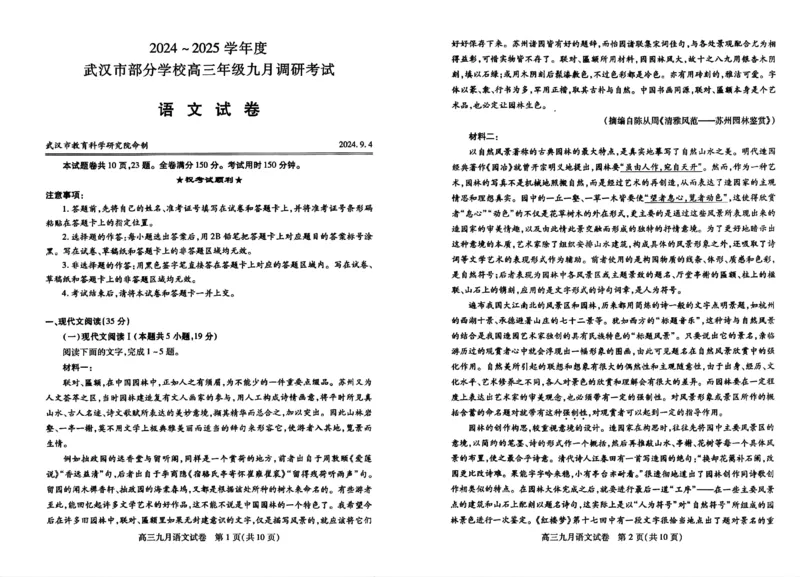 武汉市部分学校高三年级9月调研考试语文试题_A1502026各地模拟卷（超值！）_9月_240905湖北省2024-2025学年度武汉市部分学校高三年级九月调研考试