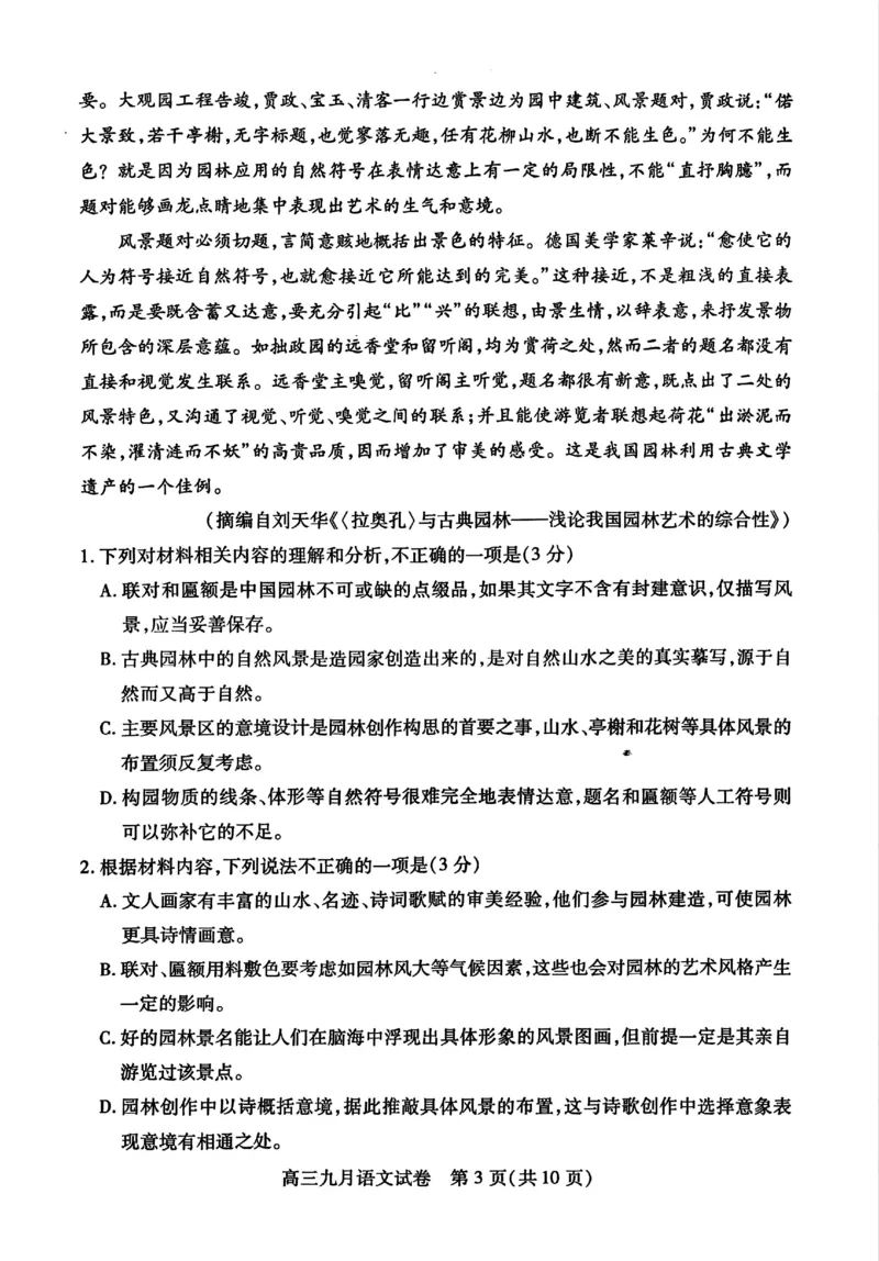 武汉市部分学校高三年级9月调研考试语文试题_A1502026各地模拟卷（超值！）_9月_240905湖北省2024-2025学年度武汉市部分学校高三年级九月调研考试