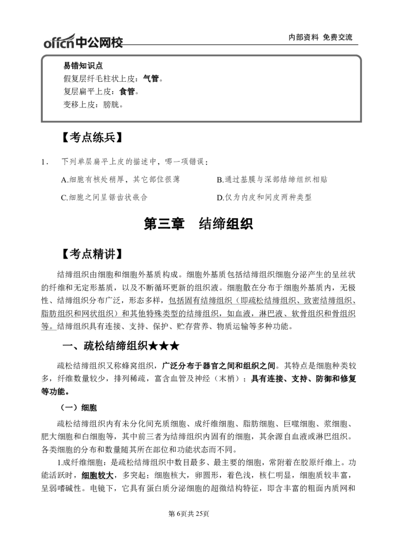 8-专项讲解班-《组织学》-学员版_26事业职测+综合_闲鱼2026事业单位职测+综合_2.综应或写作等_00ABCDE类综应笔记_05综应e类笔记_2.医学基础讲义题目