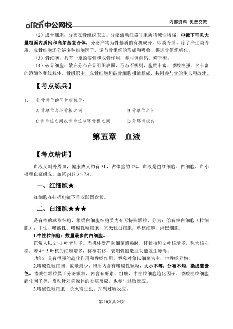 8-专项讲解班-《组织学》-学员版_26事业职测+综合_闲鱼2026事业单位职测+综合_2.综应或写作等_00ABCDE类综应笔记_05综应e类笔记_2.医学基础讲义题目