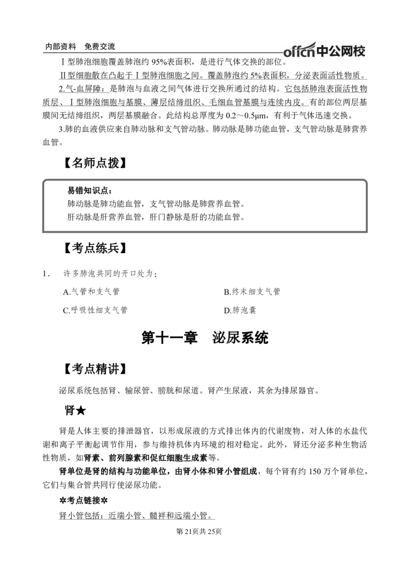 8-专项讲解班-《组织学》-学员版_26事业职测+综合_闲鱼2026事业单位职测+综合_2.综应或写作等_00ABCDE类综应笔记_05综应e类笔记_2.医学基础讲义题目