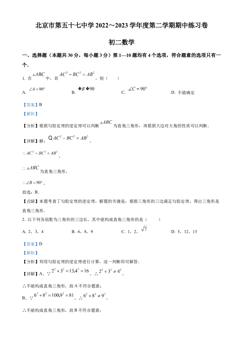 精品解析：北京市第五十七中学2022～2023学年八年级下学期期中数学试题（解析版）(1)_北京初中期末题_C605-京七八九_B京市数学七八九_北京数学八下_2022-2023