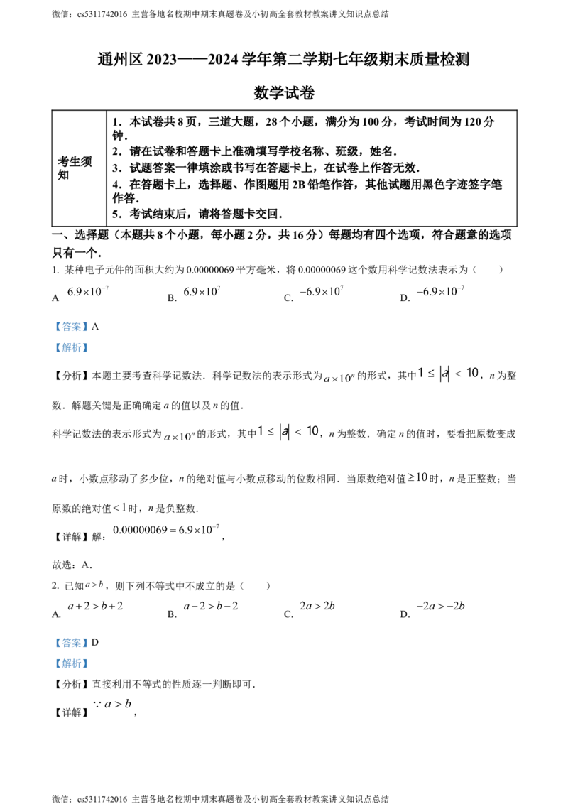 精品解析：北京市通州区2023-2024学年七年级下学期期末数学试题（解析版）(1)_北京初中期末题_C605-京七八九_B京市数学七八九_北京7下数学_2022-2024_北京数学7下期末