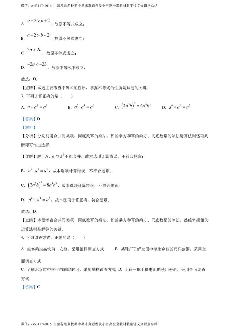 精品解析：北京市通州区2023-2024学年七年级下学期期末数学试题（解析版）(1)_北京初中期末题_C605-京七八九_B京市数学七八九_北京7下数学_2022-2024_北京数学7下期末